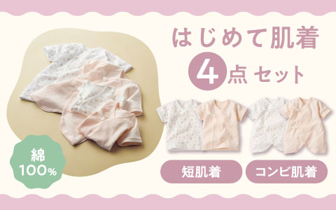 『ふわふわコットン』はじめて肌着４点セット