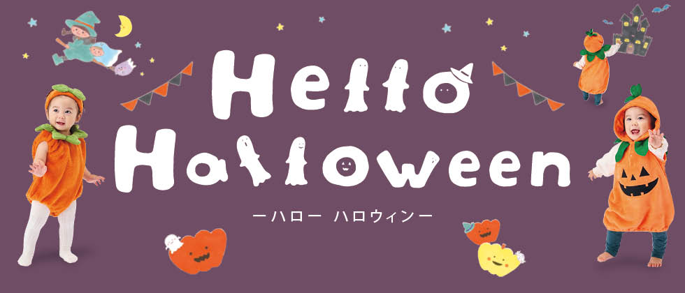 Hello Halloween(ハロー ハロウィン）