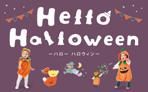 Hello Halloween(ハロー ハロウィン）