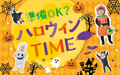 準備OK？ ハロウィンTIME