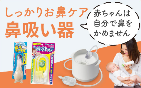 しっかりお鼻ケア「鼻吸い器」～赤ちゃんは自分で鼻をかめません～