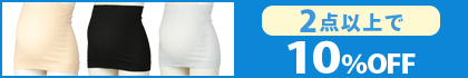 対象の「ムレにくいはらまき」（2点以上10％OFF）