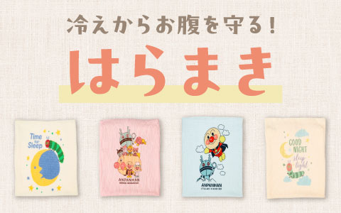 『寝冷えや冷房対策に！』キャラクターはらまき
