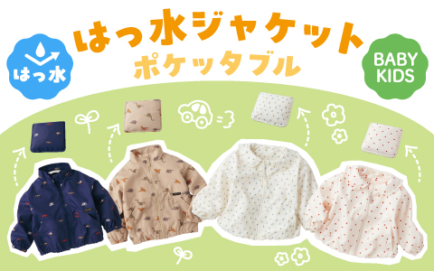 はっ水ジャケット　ポケッタブル