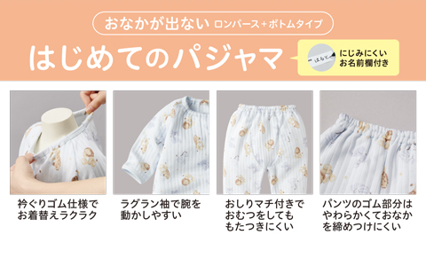 『そろそろパジャマデビューしてみない？』はじめてのパジャマ　半袖
