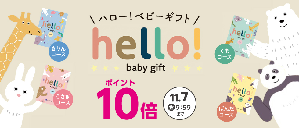 お祝いカタログ『ハロー！ベビーギフト』ポイント10倍