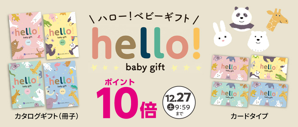 出産祝いカタログ「ハロー！ベビーギフト」ポイント10倍