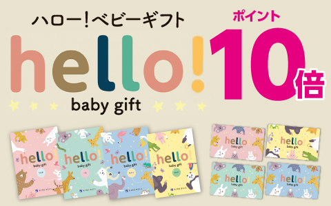 出産祝いカタログ「ハロー！ベビーギフト」ポイント10倍
