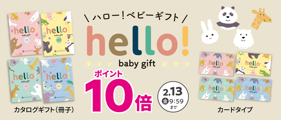 お祝いカタログ『ハロー！ベビーギフト』ポイント10倍