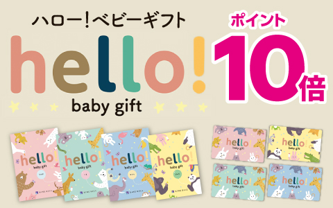 出産祝いカタログ『ハロー！ベビーギフト』ポイント10倍