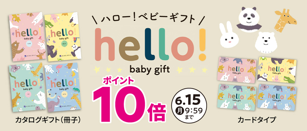 出産祝いカタログ『ハロー！ベビーギフト』ポイント10倍