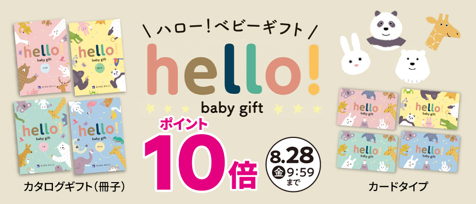 出産祝いカタログ『ハロー！ベビーギフト』ポイント10倍
