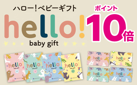 出産祝いカタログ『ハロー！ベビーギフト』ポイント10倍
