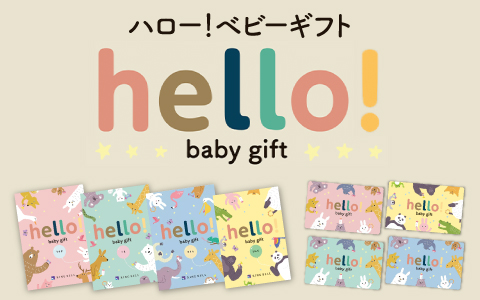 出産祝いカタログギフト「ハロー！ベビーギフト」