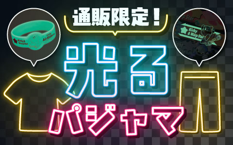 【通販限定！】光るパジャマシリーズ