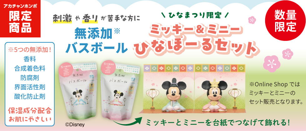 無添加バスボール ミッキー＆ミニーひなぼーるセット ひなまつり限定！
