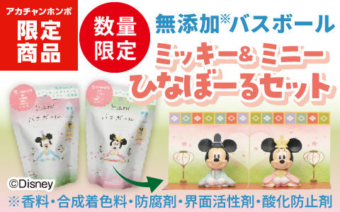 無添加バスボール ミッキー＆ミニーひなぼーるセットはこちら ＞＞
