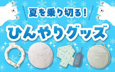 夏を乗り切る！ひんやりグッズ