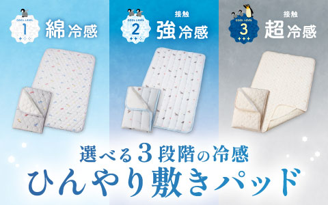 選べる3種類のひんやり敷きパッド！