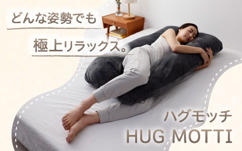 癒されながら眠る 極上のリラックス『HUGMOTTI ハグモッチ』