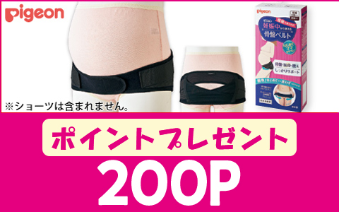 【200Pプレゼント】妊娠中から使える骨盤ベルト
