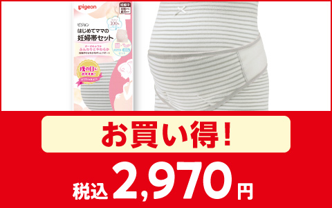 【お買得！】はじめてママの妊婦帯セット　税込2,970円