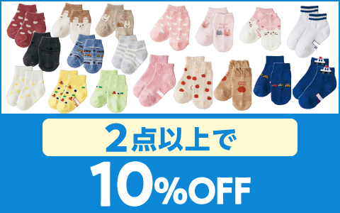 【お買得！】対象のベビー・キッズ3足組ソックス各種(2点以上で10%OFF)