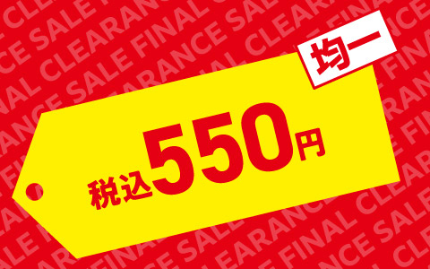 『クリアランスセール』税込550円
