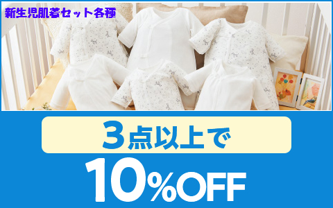 【お買い得】新生児肌着セット各種（3点以上10％OFF）