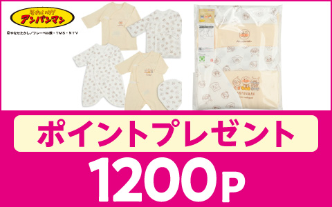 【1200Pプレゼント】アンパンマン　新生児肌着５点セット　スナップタイプ　（授乳スタイ付き）