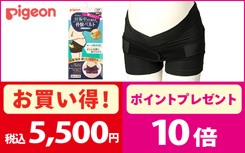 【ポイント10倍＋お買い得】対象の妊娠中から使える 骨盤ベルト履くタイプ 税込5,500円