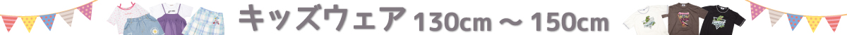 キッズウエア（130~150cm）