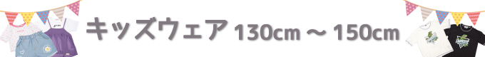 キッズウエア（130~150cm）