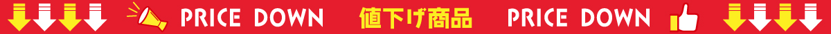 値下げ商品