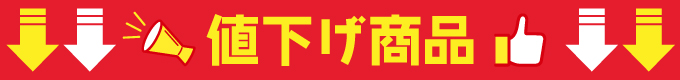 値下げ商品