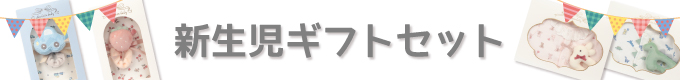 新生児ギフトセット