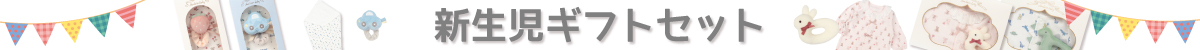 新生児ギフトセット