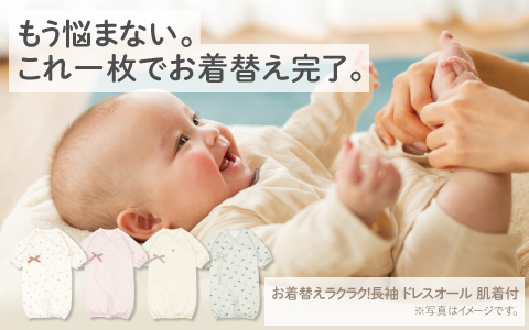 お着替えラクラク！長袖ドレスオール肌着付