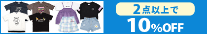 対象の「130~150cmTシャツ・パンツ・帽子」（2点以上10％OFF）