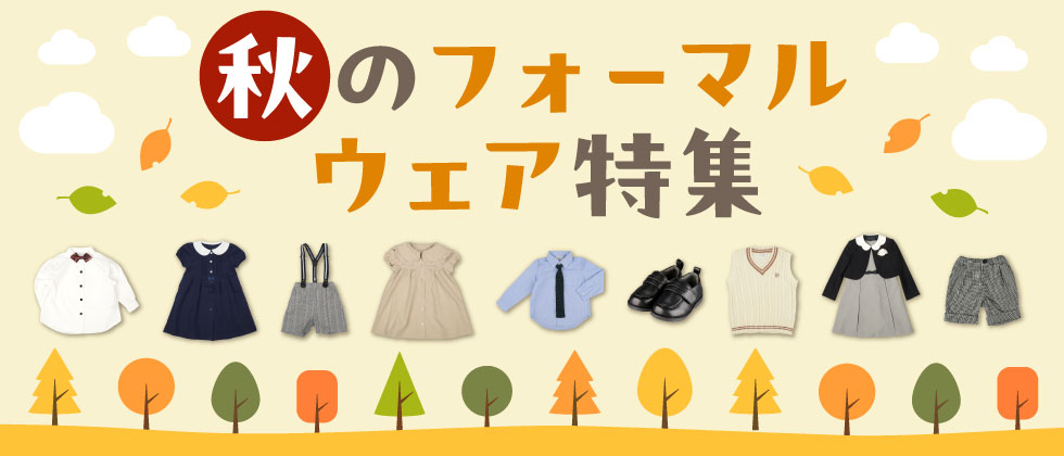 秋のフォーマルウェア特集~七五三にもおすすめ~