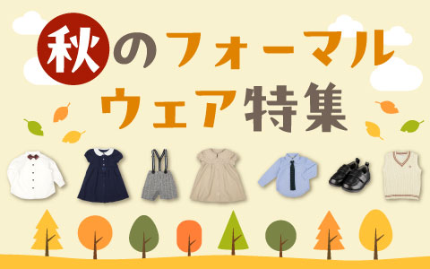 『特別な日を家族みんなでお祝いしよう！』ベビー・キッズフォーマル