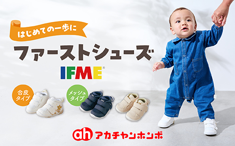 『プレゼントにも！』イフミーファーストシューズ