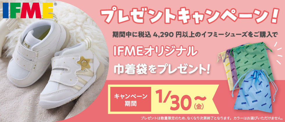 イフミーシューズご購入で「オリジナル巾着袋」をプレゼント！