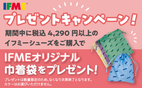 イフミーシューズご購入で「オリジナル巾着袋」をプレゼント！