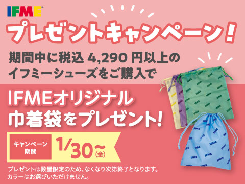 イフミーシューズご購入で「オリジナル巾着袋」をプレゼント！