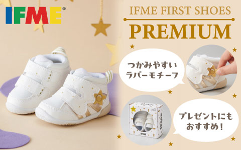 『プレゼントにも！』イフミーファーストシューズ　プレミアム　ゴールド