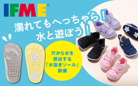 IFME(イフミー)ベビーサンダル　『水あそびにあったら便利♪』