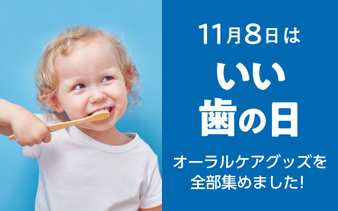 11月8日は「いい歯の日」