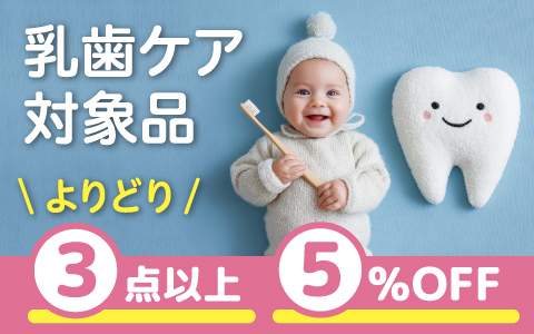 11月8日は「いい歯の日」3点以上で5％OFF！