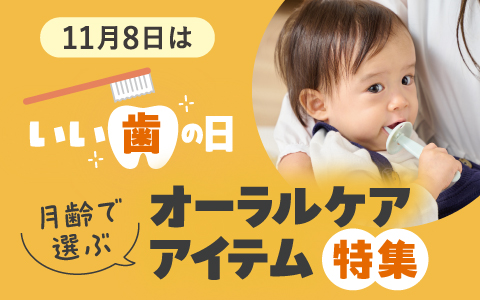 11月8日は「いい歯の日」月齢で選ぶオーラルケア特集